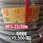 未来工業　ミラフレキ　フレキ管　単層