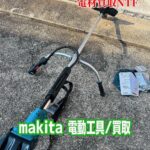 草刈り機　マキタ　充電式　１８V　バッテリー