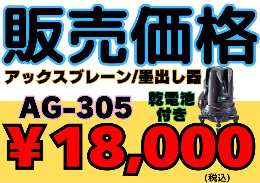 アックスグレーン　墨出し機　中古