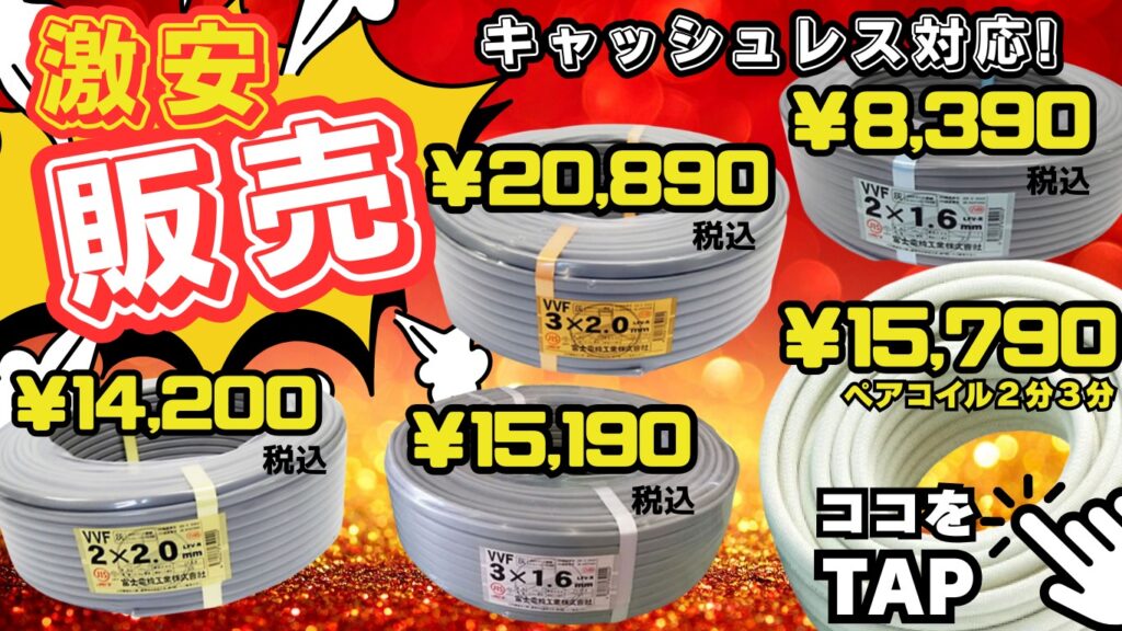 電線価格　激安　販売価格　配管