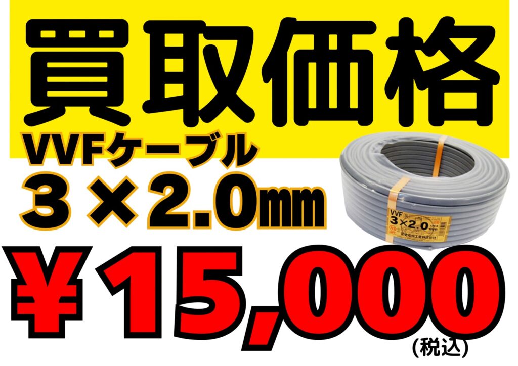 電線　買取価格　15,000 ケーブル