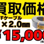 電線　買取価格　15,000 ケーブル