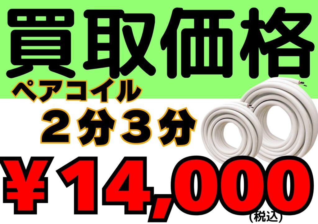 ペアコイル２分３分 14000　高価買取