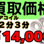 ペアコイル２分３分 14000　高価買取